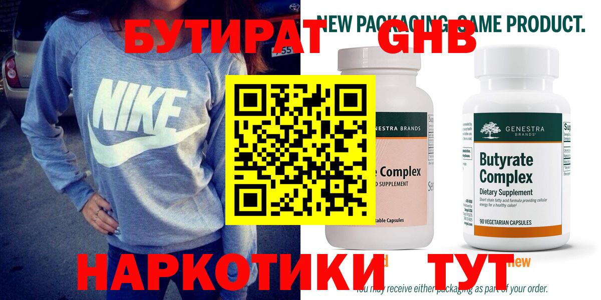 Бутират Butirat Усолье-Сибирское