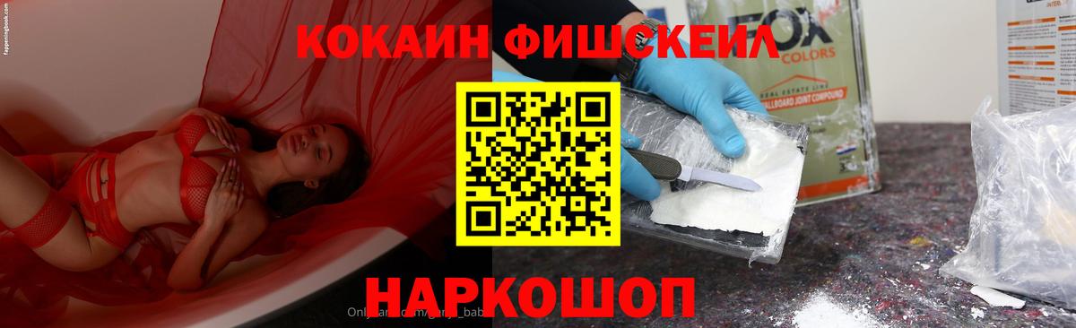 КОКАИН FishScale Усолье-Сибирское